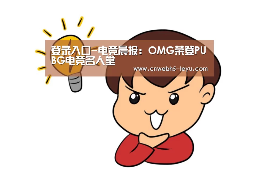 登录入口-电竞晨报:OMG荣登PUBG电竞名人堂(图1) 乐鱼官方首页