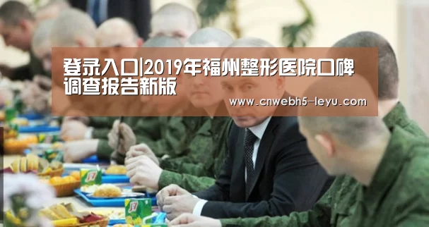 登录入口|2019年福州整形医院口碑调查报告新版(图2) 登录入口